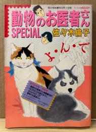 佐々木倫子 「動物のお医者さんSPECIAL」　イラストカセットインデックス付き　総集編240P・NORIKOの描きおろしMAKING OF 動物のお医者さん 他　花とゆめ増刊