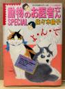 佐々木倫子 「動物のお医者さんSPECIAL」　イラストカセットインデックス付き　総集編240P・NORIKOの描きおろしMAKING OF 動物のお医者さん 他　花とゆめ増刊