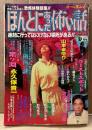 ほんとにあった怖い話 1996年9月　ゴーストスポット特集　たつき諒「私が見た未来」・山本まゆり・寺尾玲子・永久保貴一・明智抄・国東利夢 他　恐怖体験談集　オール読み切り