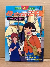 原作:エドモンド・デ・アミーチス　フィルムコミック「アニメ版 映画 母をたずねて三千里 第1巻」初版 オールカラー　演出:高畑勲 作画監督:小田部羊一