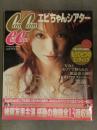 Can Can x ebichan　蛯原友里 エビちゃんシアターSpecial　2006年キャンキャン増刊