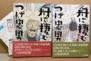 つげ忠男 全2巻セット 「舟に棲む 第1・2巻」2冊とも初版・帯付　第2巻のみ読者カード/ワイズ出版総目録付