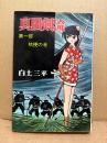 白土三平 「真田剣流 第1部 桔梗の巻」初版　DIAMOND COMICS
