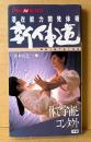 青木宏之 「潜在能力開発体術 新体道」　初版　MU AV BOOKS　ムーブックス