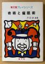 沢田源造 「奇術と催眠術」　初版　手品 マジック　集文館プレイシリーズ