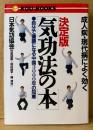 日本気功協会 「成人病・現代病によく効く 決定版 気功法の本」　初版　仲里誠毅・岡部勝平・陳運浩　KOU BOOKS