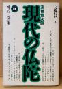 大橋信史 「現代の仏陀 ll 高橋信次師 神の三位一体」　初版　