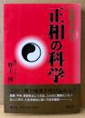 野上博 「強運を呼ぶ 正相の科学」　初版