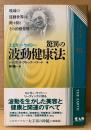 ジュリエット・ブルック・バラード 「エドガー・ケイシー 驚異の波動健康法」　初版 帯付き　心霊科学名著シリーズ15