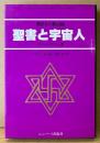 クロード・ボリロン 「聖書と宇宙人 異星人の黙示録」　初版