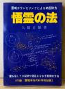 大橋正雄 「悟霊の法 霊魂カウンセリングによる病因除去」　霊を悟して分裂病や酒乱をなおす画期的方法