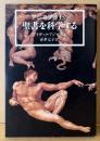 アイザック・アジモフ 「アジモフ博士の聖書を科学する」　初版