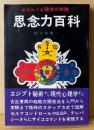 佐々木浩一 「思念力百科 オカルト心理学の実践」　