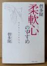 僧多聞 「柔軟心のすすめ 見えないものを見る」　初版