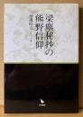 渡邊昭五 「梁塵秘抄の熊野信仰」　初版