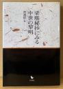 渡邊昭五 「梁塵秘抄にみる中世の黎明」　初版