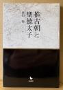 森田悌 「推古朝と聖徳太子」　初版