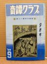 奇譚クラブ 新しい風俗文献誌 1969年9月　団鬼六・春川ナミオ 他