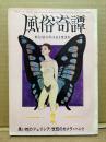 風俗奇譚 1971年2月　黒い蛇のフェリシア/恍惚のカメラハント 他　HUZOKUKITAN