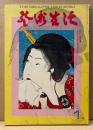 芸術生活 1975年1月 No.305　江戸の発禁本・30年目に公開されたナチス芸術 他