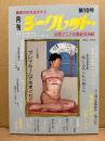 月刊シークレット 第10号　全国マニアの風俗交流誌　SM緊縛調教　読者投稿　交際誌　裏窓の性を追求する