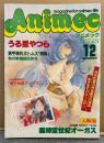 Animec アニメック 1983年12月　DAICON IV シール未使用・機甲創世記モスピーダ イラストピンナップ付き　大特集 超時空世紀オーガス・うる星やつら・装甲騎兵ボトムズ「暗転」・電子戦隊デンジマン 他　