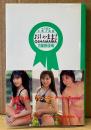 女子高生水着大図鑑 「おしゃまま2 OSHAMAMA」　初版 帯付き　北原まどか・坂本和江・藤澤慶子・瀬戸佐江子・小林えみり 他