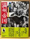 太平洋戦争研究会 「図説 満州帝国」　帯付き　ふくろうの本