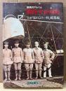 「庶民のアルバム 明治・大正・昭和」　初版　「わが家のこの一枚」総集編