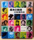 「幕末の素顔 日本異外史」　初版　文・永六輔
