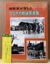 「進駐軍が写したフクオカ戦後写真集」　初版 管理カード付き　福岡