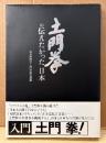 写真集 「土門拳の伝えたかった日本」　帯付き　毎日新聞社・土門拳記念館 編