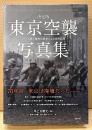 大型本 「決定版 東京空襲写真集 アメリカ軍の無差別爆撃による被害記録」　初版 帯付き　早乙女勝元 監修/東京大空襲・戦災資料センター 編　