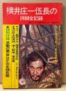 横井庄一伍長の詳細全記録　ソノシート付録「ああ最後の日本兵 横井庄一さん」付き　カラー劇画 鳴島生「あゝ陸軍伍長・横井庄一」・復刻版 戦陣訓/軍人勅諭/軍歌集 他　週刊サンケイ臨時増刊 1972年2月26日