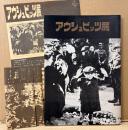 図録 「アウシュビッツ展」　チラシ・チケット半券2枚付き　1972年4月