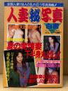 人妻秘写真白書 1996年9月 VOL.14　人妻 熟女 若妻 放尿 スカトロ 妊婦　おとこの特選情報9月増刊号