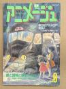 アニメージュ 1987年6月 Vol.108　スタジオジブリ特集 となりのトトロ 火垂るの墓 宮崎駿「ナウシカ」 ガンダム ハイ・ストリーマー