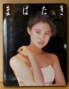 中江有里 大判写真集 「まばたき」　初版