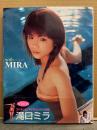 直筆サイン入り 滝口ミラ 写真集　「with MIRA」　初版　帯付き　彩文館出版　河野英喜
