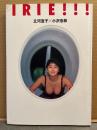 クラリオンガール 立河宜子 写真集 「IRIE!!! アイリー!!!」　初版