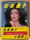女優 松坂慶子 写真集（ヌードあり）　週刊プレイボーイ特別編集　　初版 帯付き