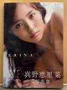 真野恵里菜 写真集 「ERINA」　初版 帯付き　ハロプロ アイドル/女優