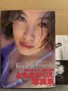 ともさかりえ 写真集 「Feel 愛しい時」　ポストカード・帯付き