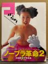 柘植美奈子 水着写真集 「つげっちゅ！ ノーブラ革命2」　初版 帯付き　8代目ミニスカポリス リーダー