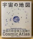 観山正見・小久保英一郎 「宇宙の地図」　帯付き　