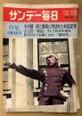 サンデー毎日 1970年12月13日 緊急増大号　特集 三島由紀夫　その朝 死に場所に呼ばれた本誌記者 他