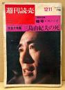 週刊読売 1970年12月11日 特別増大号　緊急大特集 三島由紀夫の死 記事・グラビア50ページ　特別企画 暗号とスパイ 他