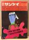 週刊サンケイ 1970年12月14日　大特集 世紀の衝撃！三島由紀夫の切腹事件 他