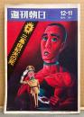 週刊朝日 1970年12月11日　特集 三島由紀夫の死 他