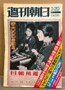 週刊朝日 1976年2月20日　創刊3000号記念　東大コース教駒/麻布/開成/武蔵/灘など超一流中学合格者に小学校別徹底研究・日本は武器輸出大国になれるか・シリーズ宮内庁の内幕 他